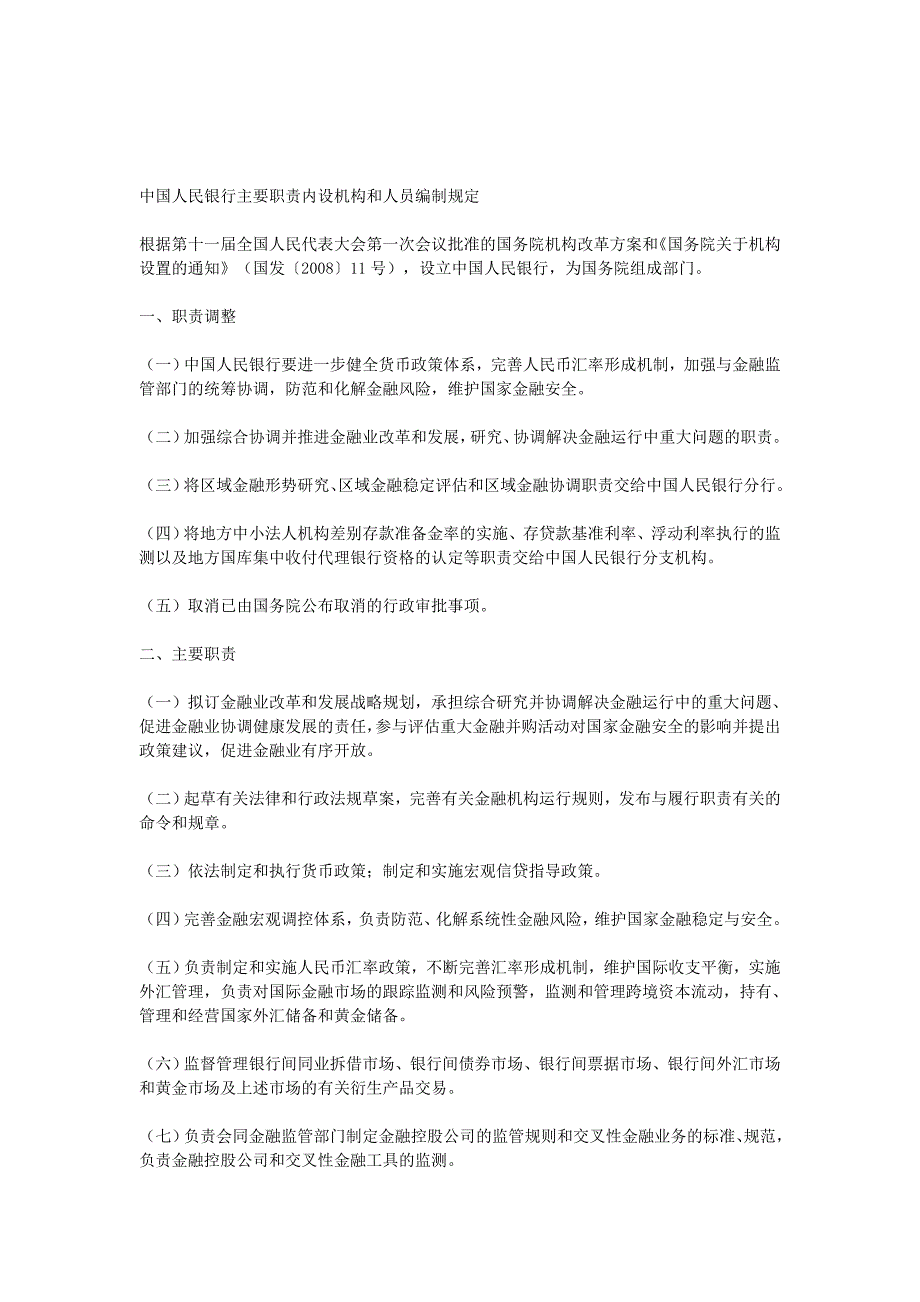 中国人民银行主要职责内设机构和人员编制规定_第1页