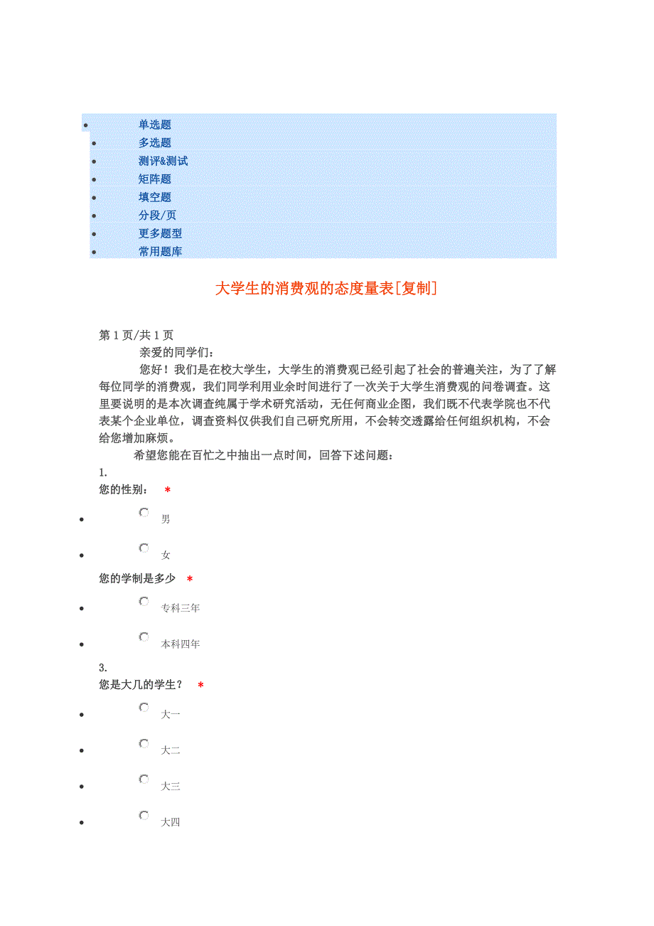 大学生消费观的态度量表_第1页