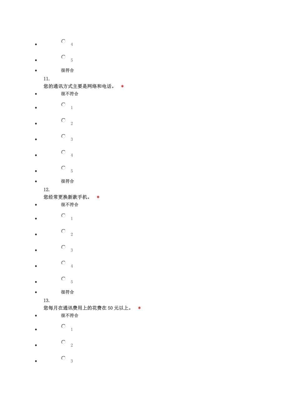 大学生消费观的态度量表_第5页