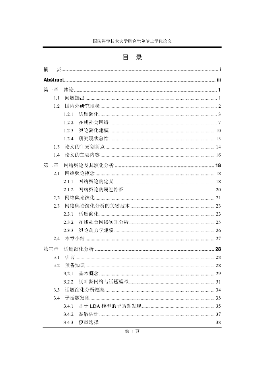 【优秀硕士博士论文】在线社会网络中的舆论演化关键技术研究_胡艳丽_第4页