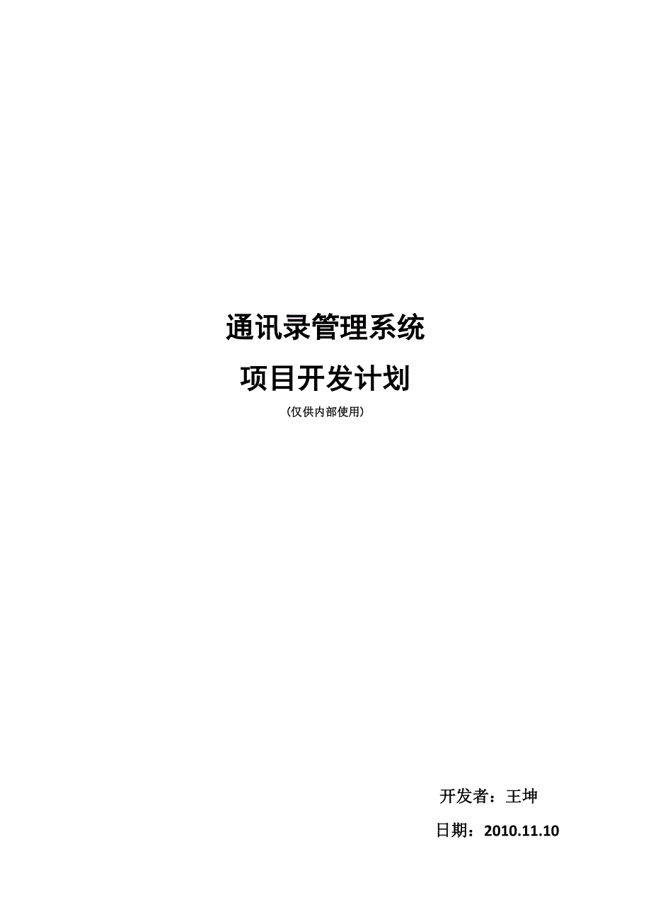 通讯录管理系统项目开发计划_第1页