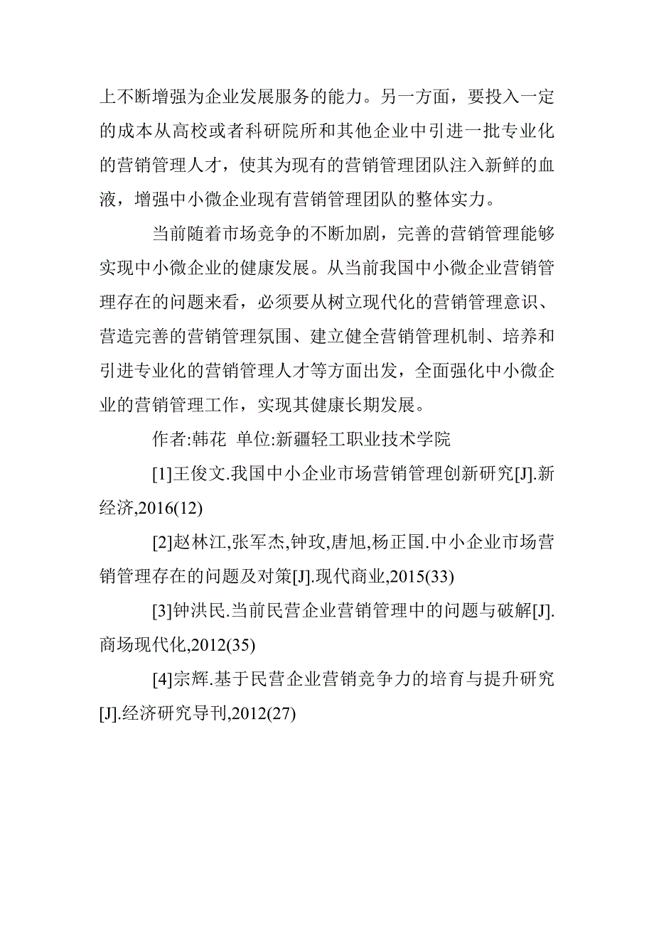 中小微企业营销管理问题及对策 _第4页