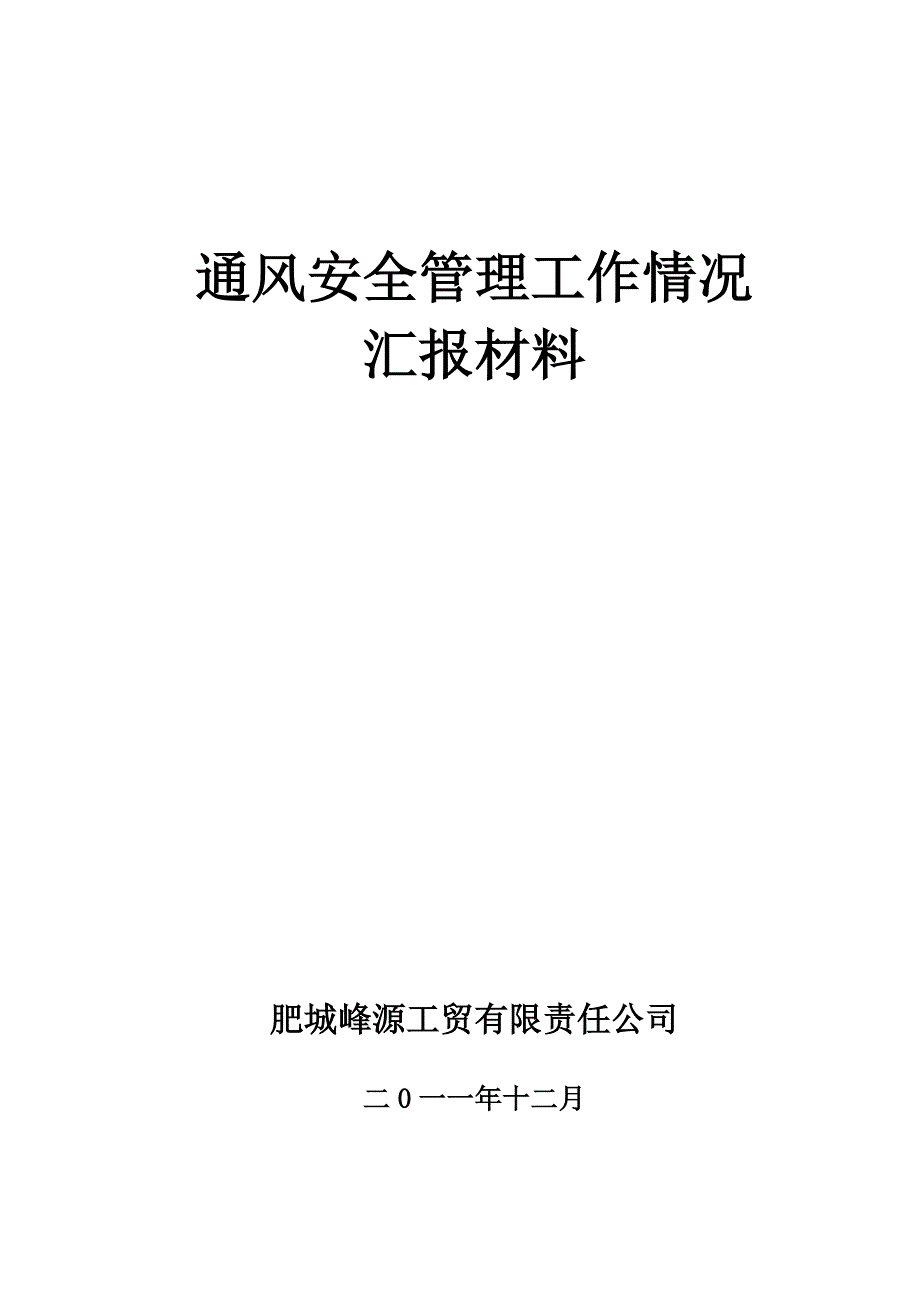 通风安全管理工作情况汇报_第1页