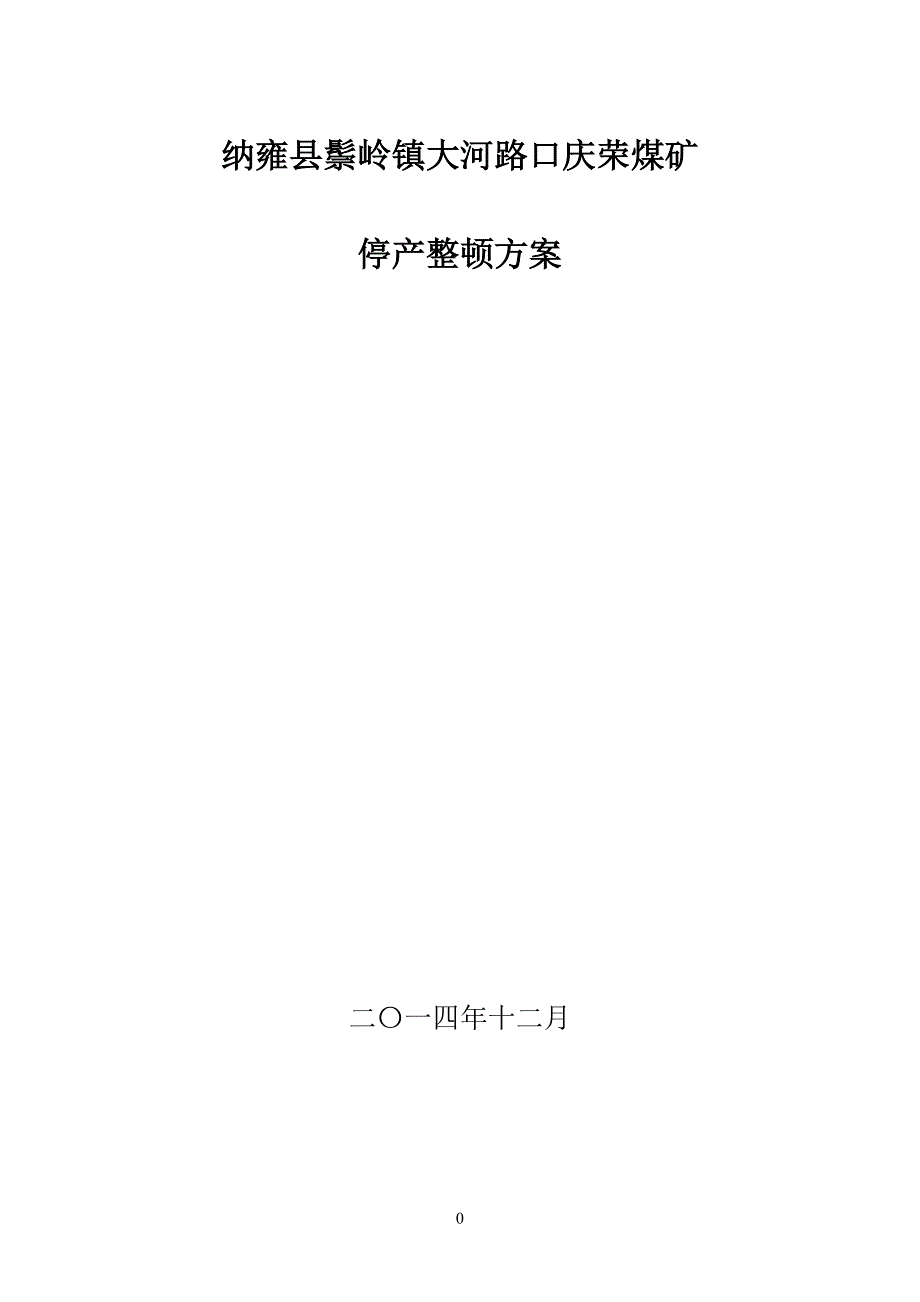 纳雍县鬃岭镇大河路口庆荣煤矿停产整顿_第1页