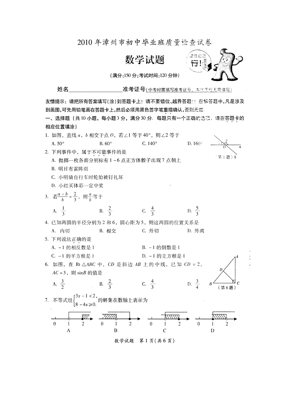 福建漳州市2010年中考数学试题及答案_第1页