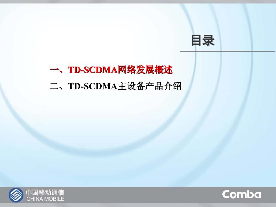 TD-SCDMA网络发展及主设备介绍-京信_第2页
