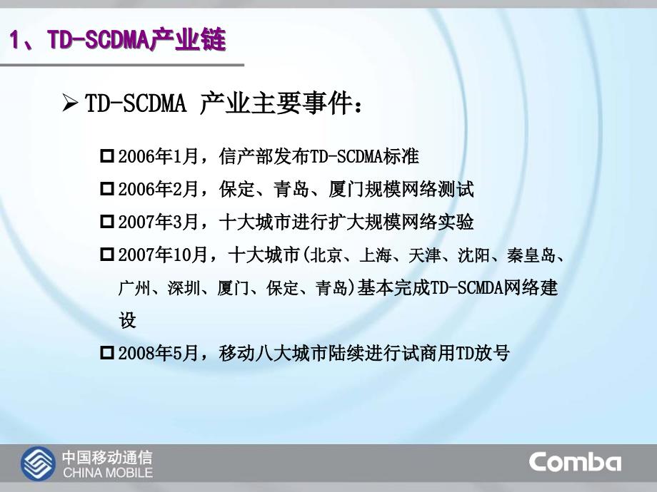 TD-SCDMA网络发展及主设备介绍-京信_第4页