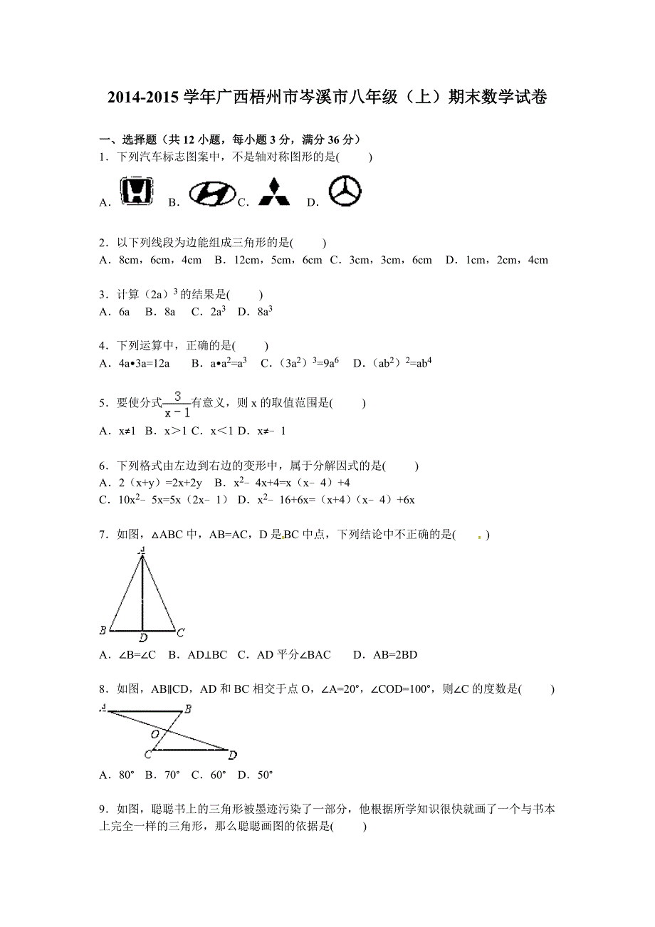 新课标人教版2015-2016年梧州市岑溪市八年级上期末数学试卷含答案解析_第1页