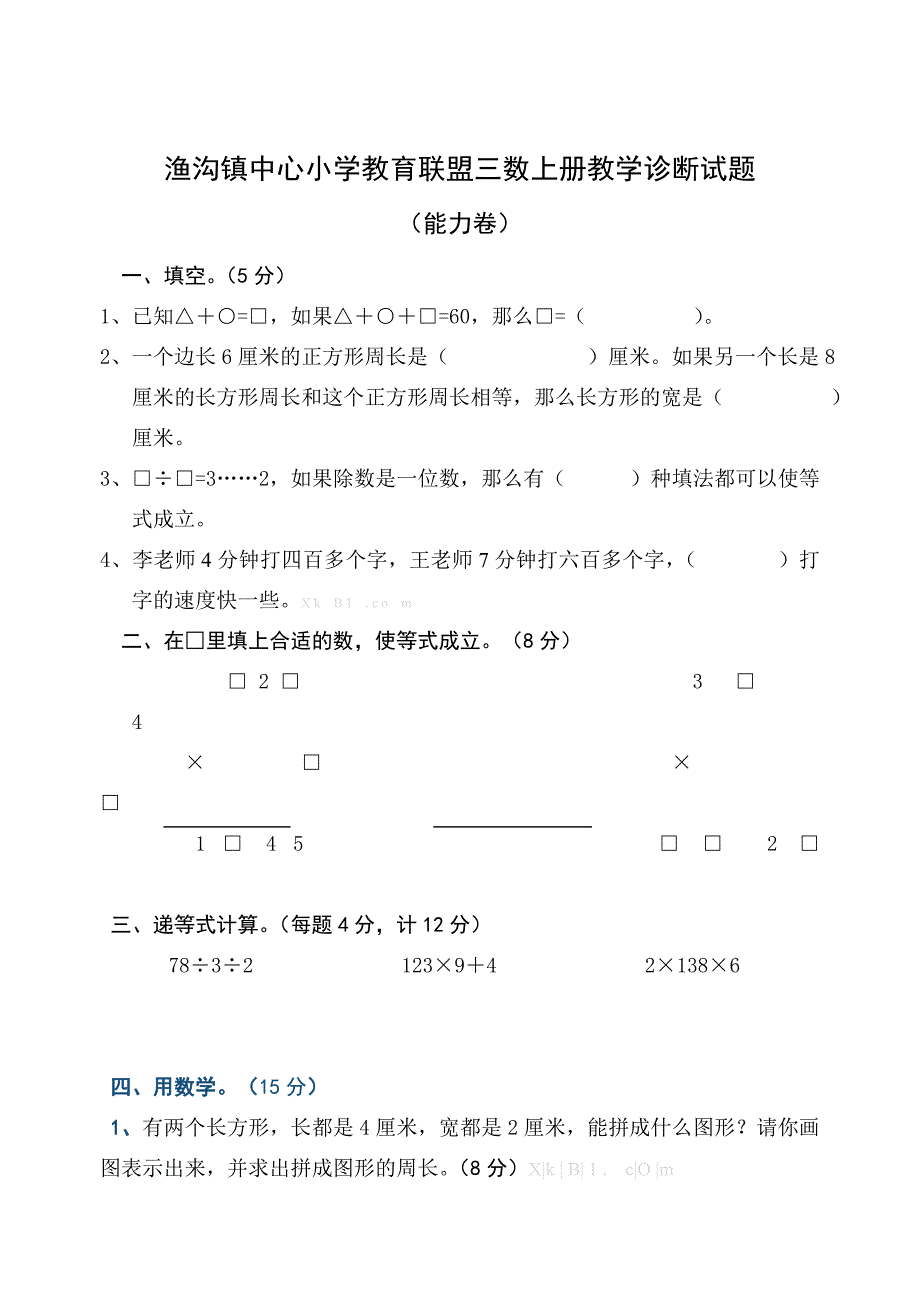 2013年苏教国标本三年级数学上册诊断练习题小学三年级_第4页