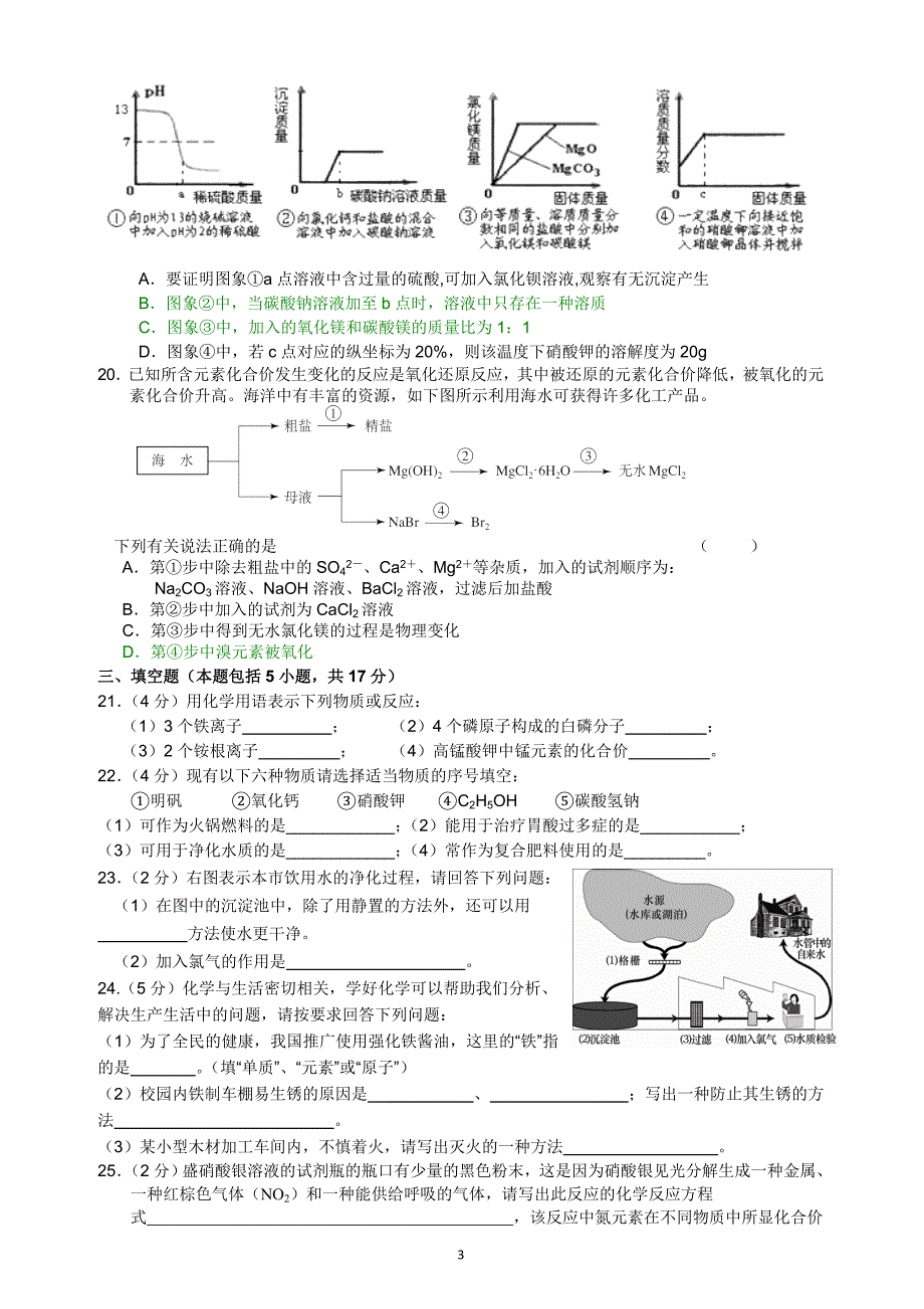 赢在中考易错化学模拟试题(镇江)_第3页