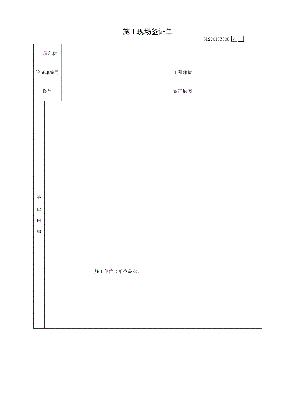 深圳-施工现场签证单_第1页