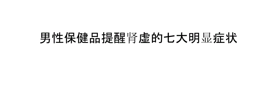 男性保健品提醒肾虚的七大明显症状_第1页