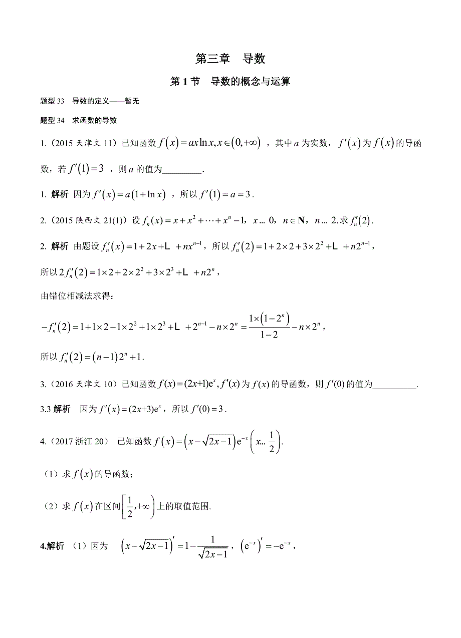 2013-2017年高考数学（文）分类汇编详解：第3章-导数_第1页