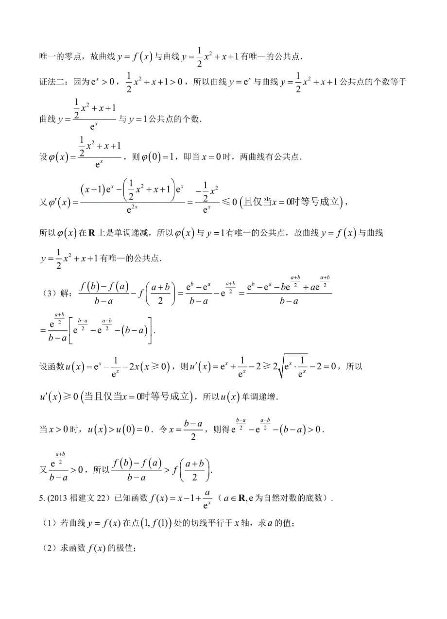 2013-2017年高考数学（文）分类汇编详解：第3章-导数_第5页