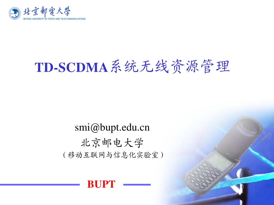 TD-SCDMA系统无线资源管理_第1页