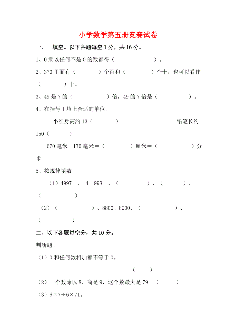 小学数学第五册竞赛试卷_第1页