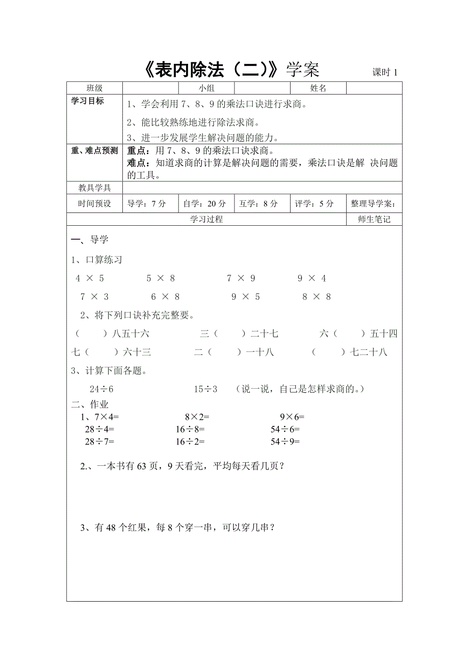 二年级数学下册第四单元表内除法（二）导学案表格式-新课标人教版小学二年级_第1页