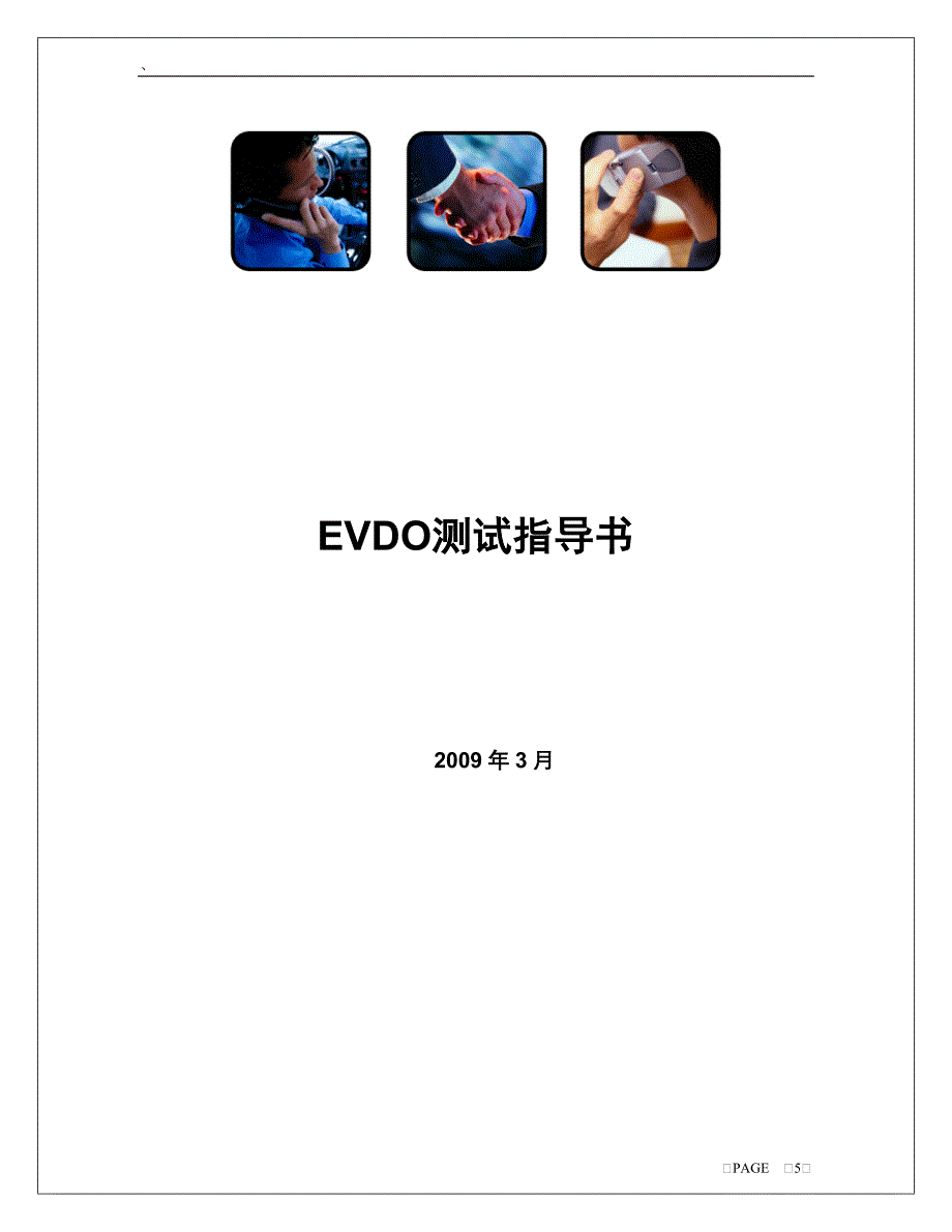 EVDO测试指导书_第1页