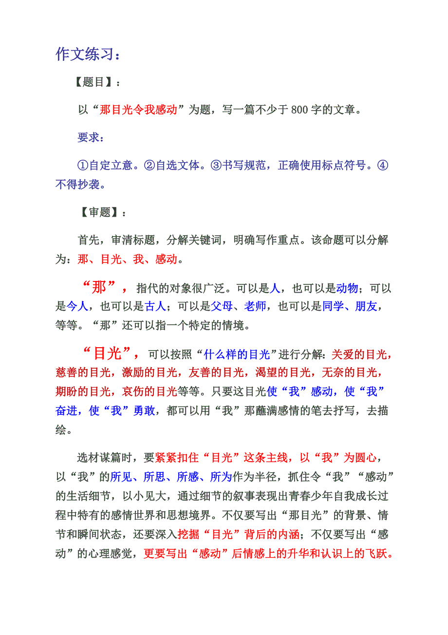 命题作文“那目光令我感动”_第1页