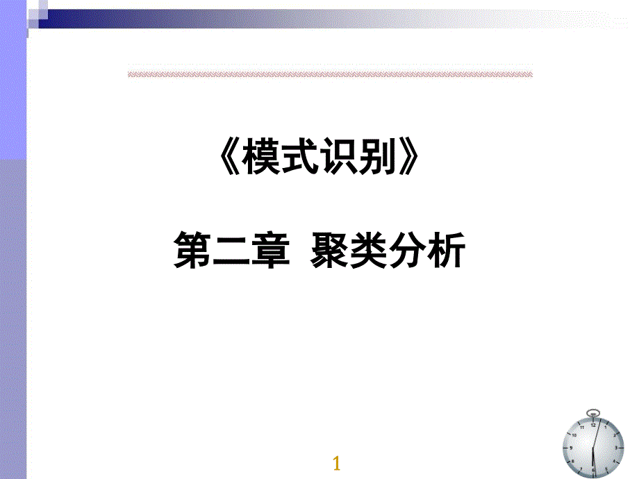 模式识别 第二章 聚类分析_第1页