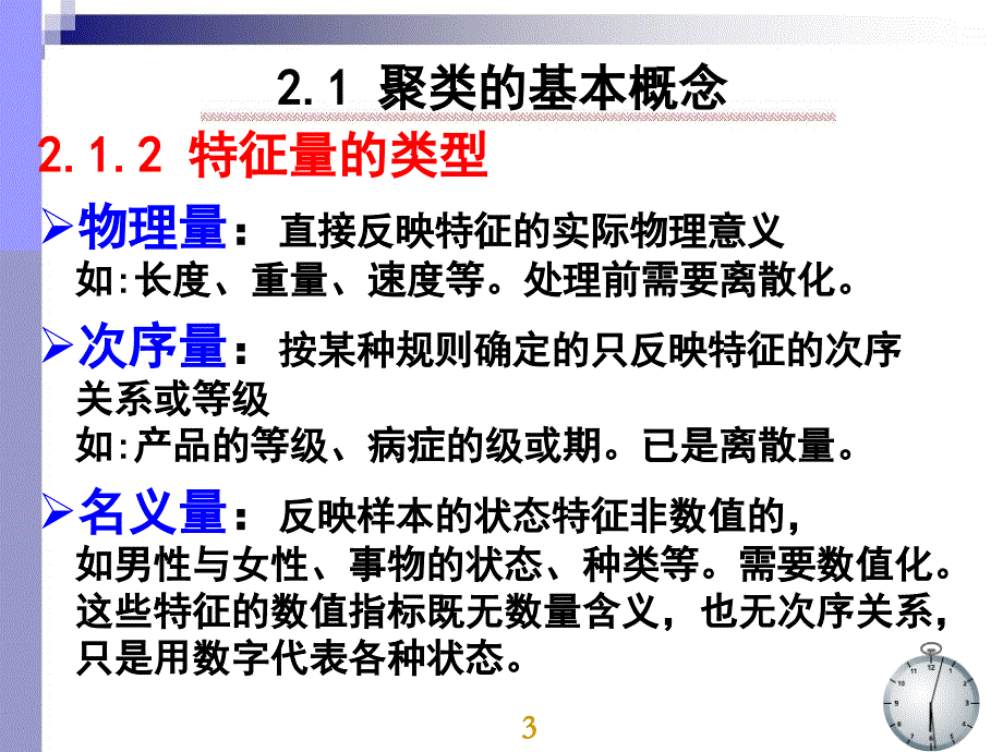 模式识别 第二章 聚类分析_第3页