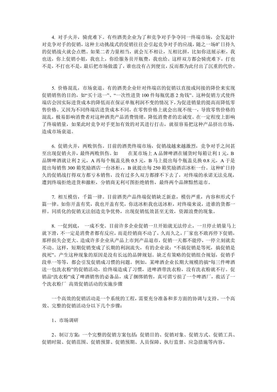 如何提高终端促销效率_第5页