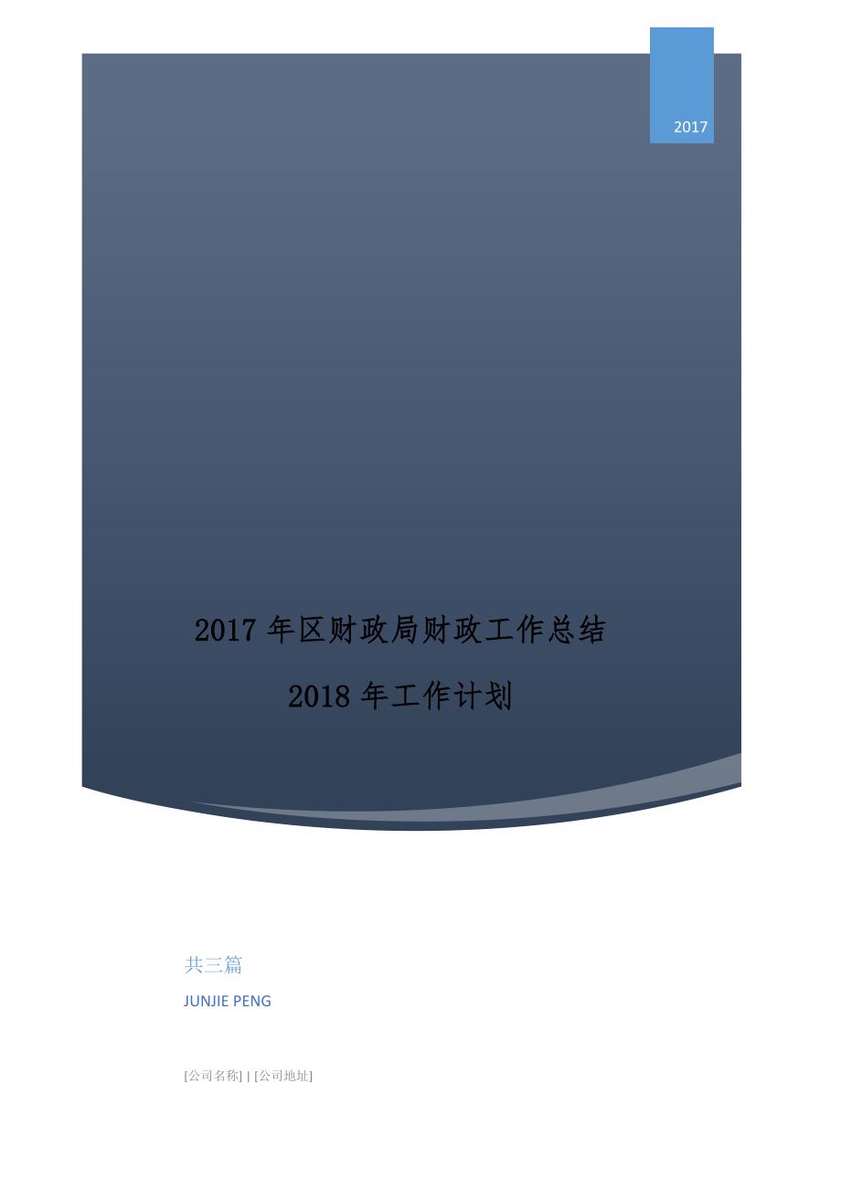 2018年区财政局财政工作总结和2018年工作计划 共三篇_第1页