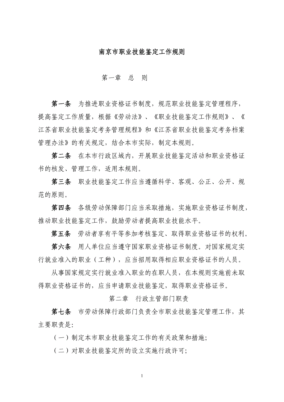 南京市职业技能鉴定工作规则_第1页