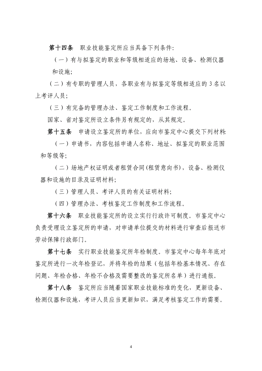 南京市职业技能鉴定工作规则_第4页