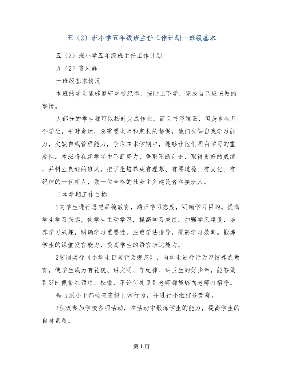 五（2）班小学五年级班主任工作计划-班级基本_第1页