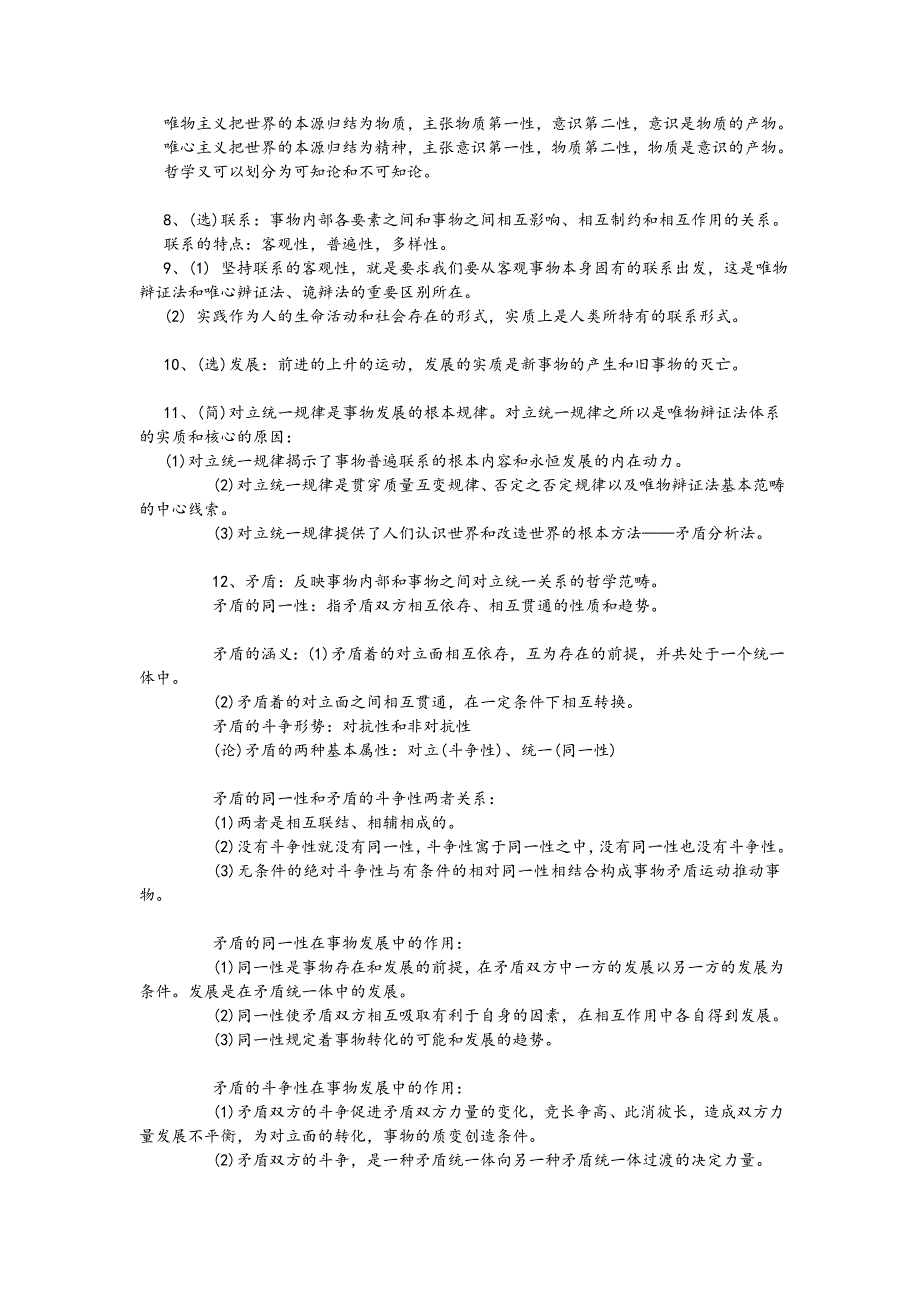 安大自考马哲复习资料_第2页