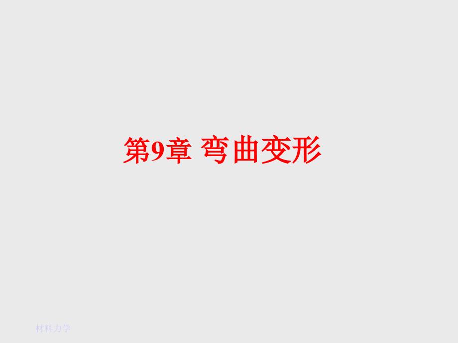 弯曲变形(0509)_第1页