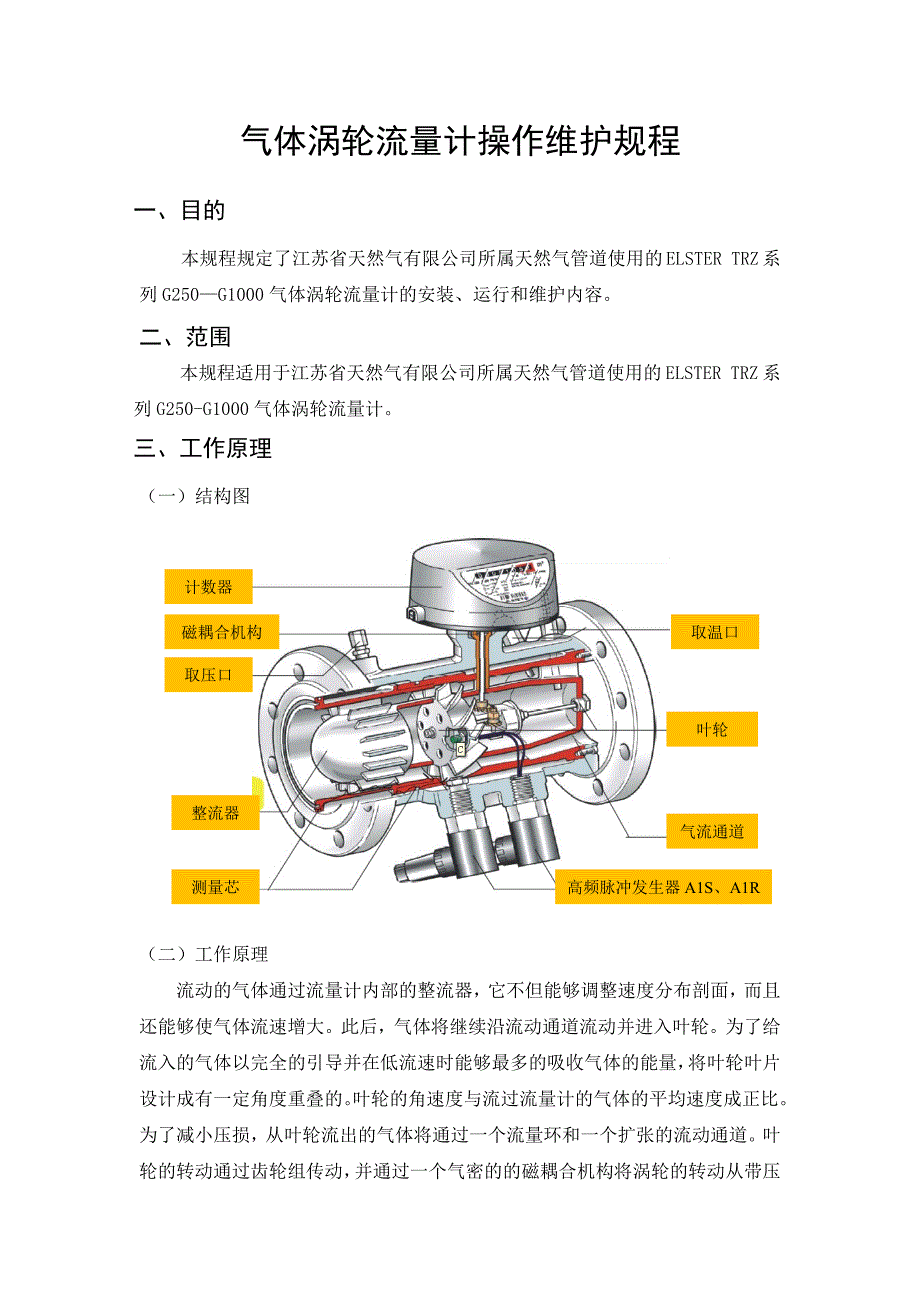 Z【CZGC-WLLLJ】气体涡轮流量计操作维护规程(定稿)_第2页