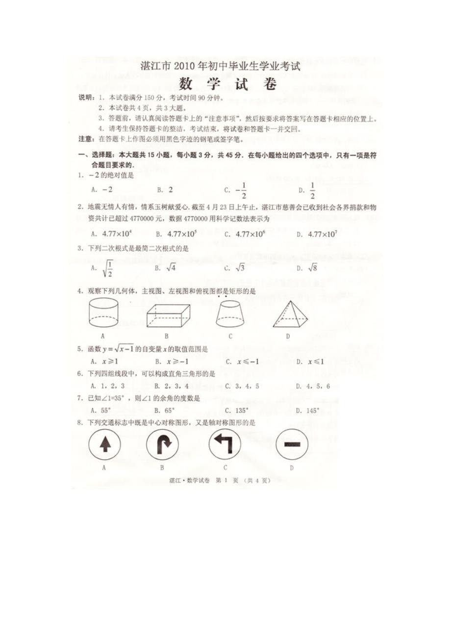 2010年湛江中考数学试卷试题_第1页