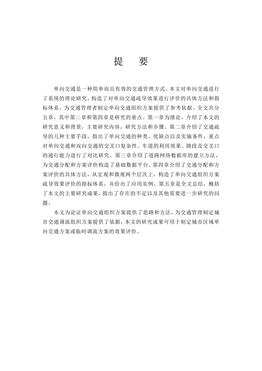 【优秀硕士博士论文】城市道路网络单向交通理论及效果评价方法研究_第2页