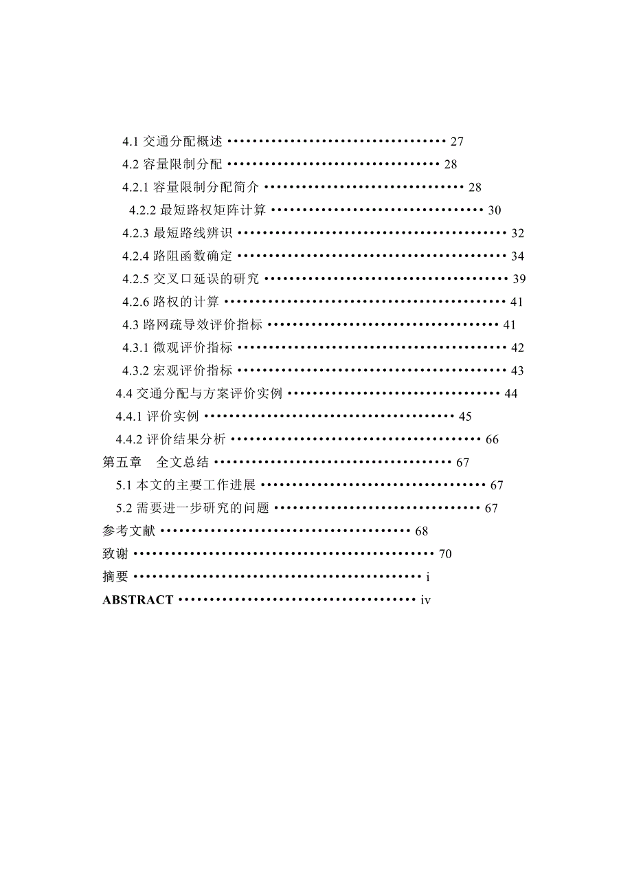 【优秀硕士博士论文】城市道路网络单向交通理论及效果评价方法研究_第4页