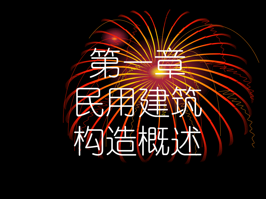 【房屋构造教案】民用建筑构造概述_第2页