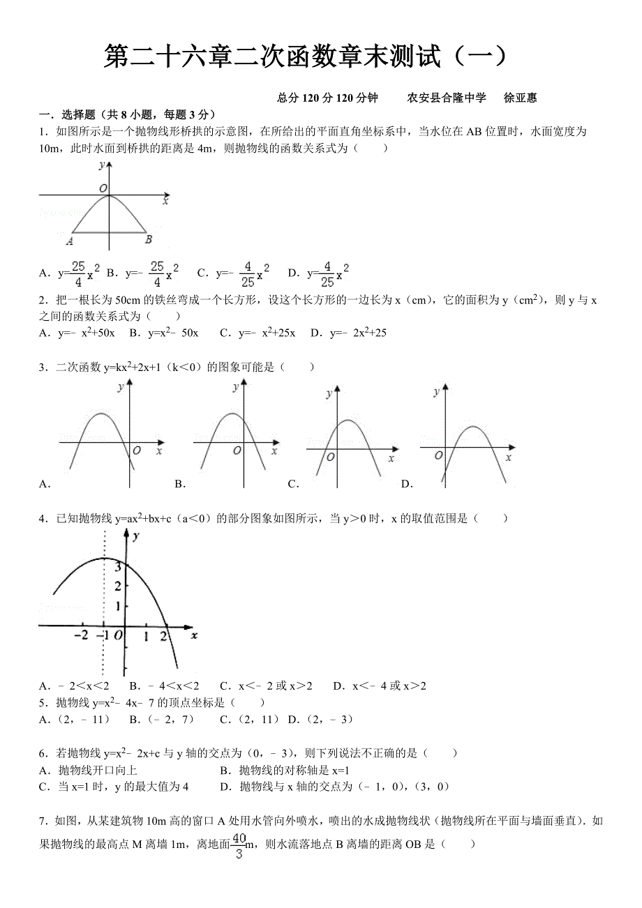 华师大数学九年级下第26章《二次函数》章末测试4含答案解析_第1页