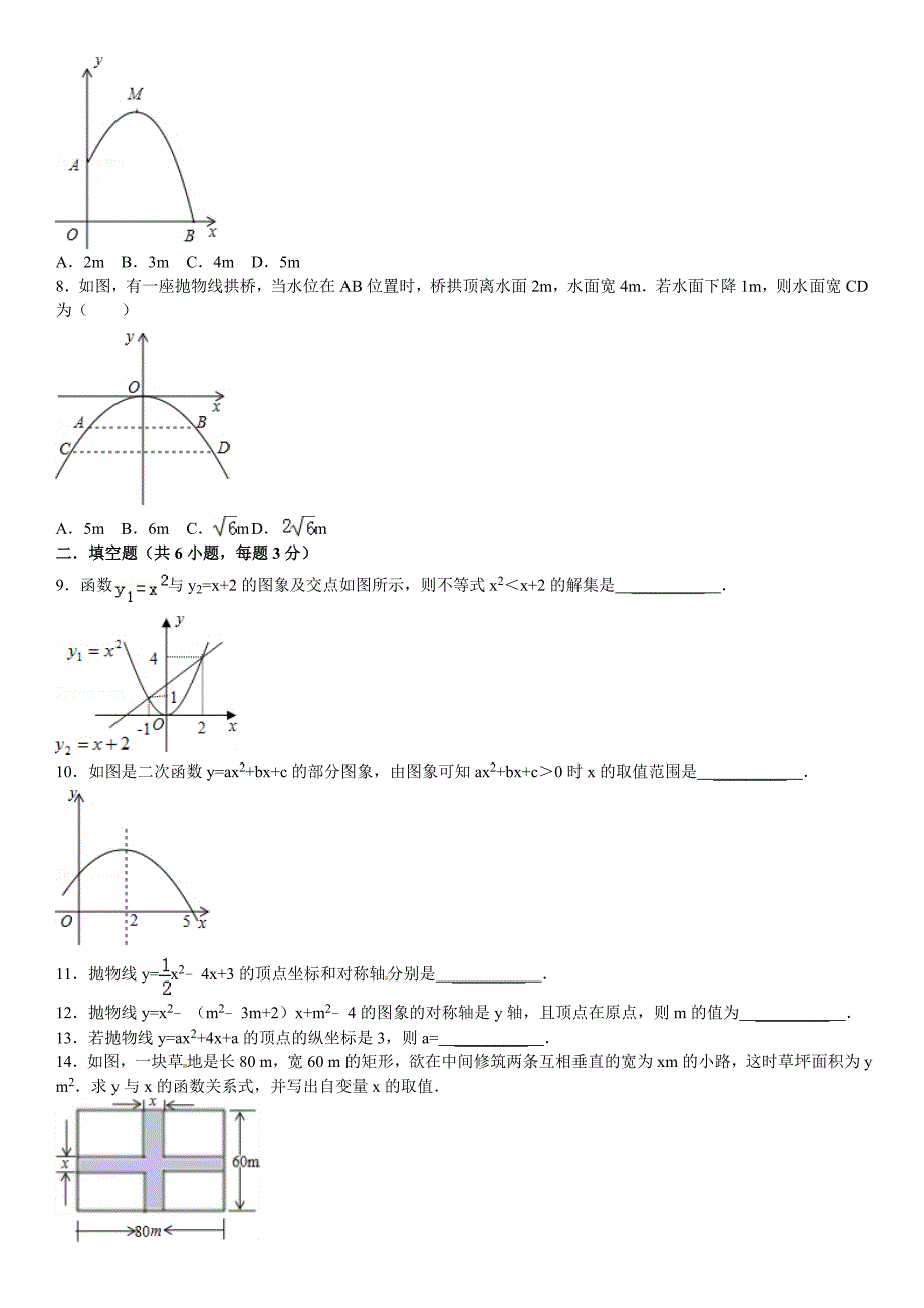 华师大数学九年级下第26章《二次函数》章末测试4含答案解析_第2页