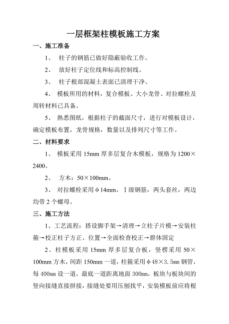 一层柱模板施工方案_第1页