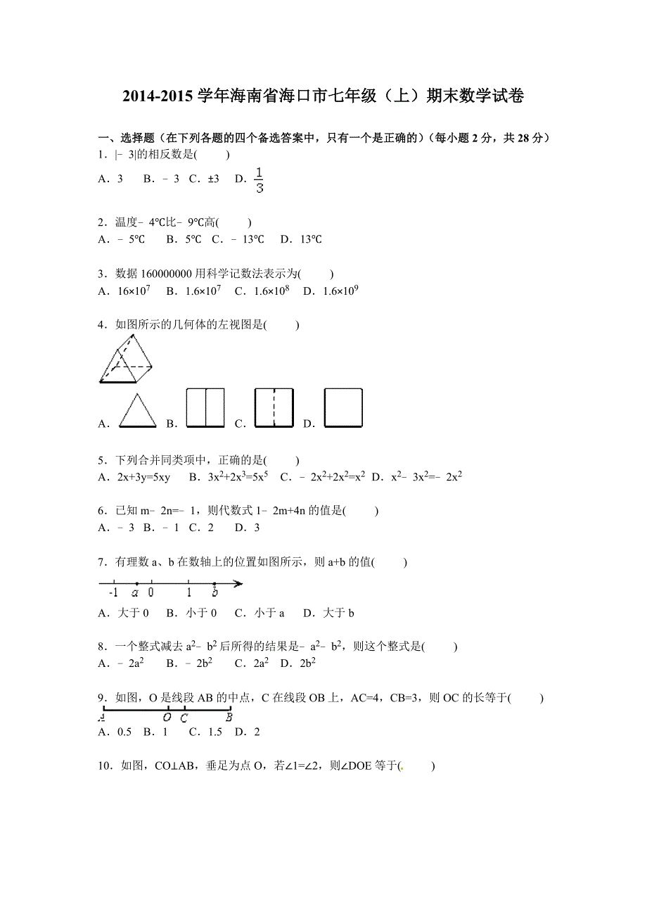 新课标人教版2015-2016学年海南省海口市七年级上期末数学试卷含答案解析_第1页