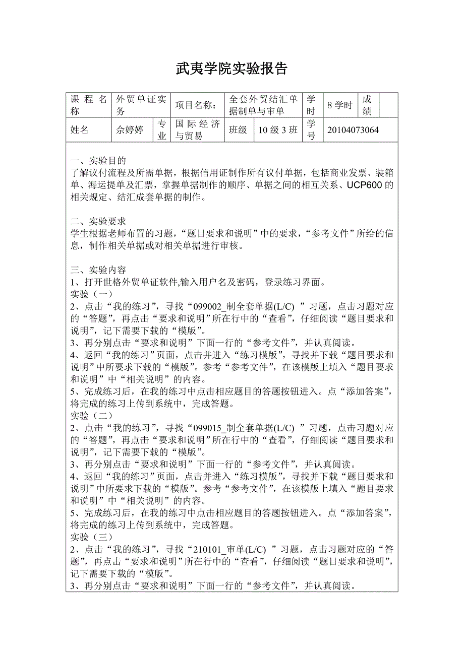 武夷学院实验报告 项目十一 全套结汇单据制单和审单_第1页