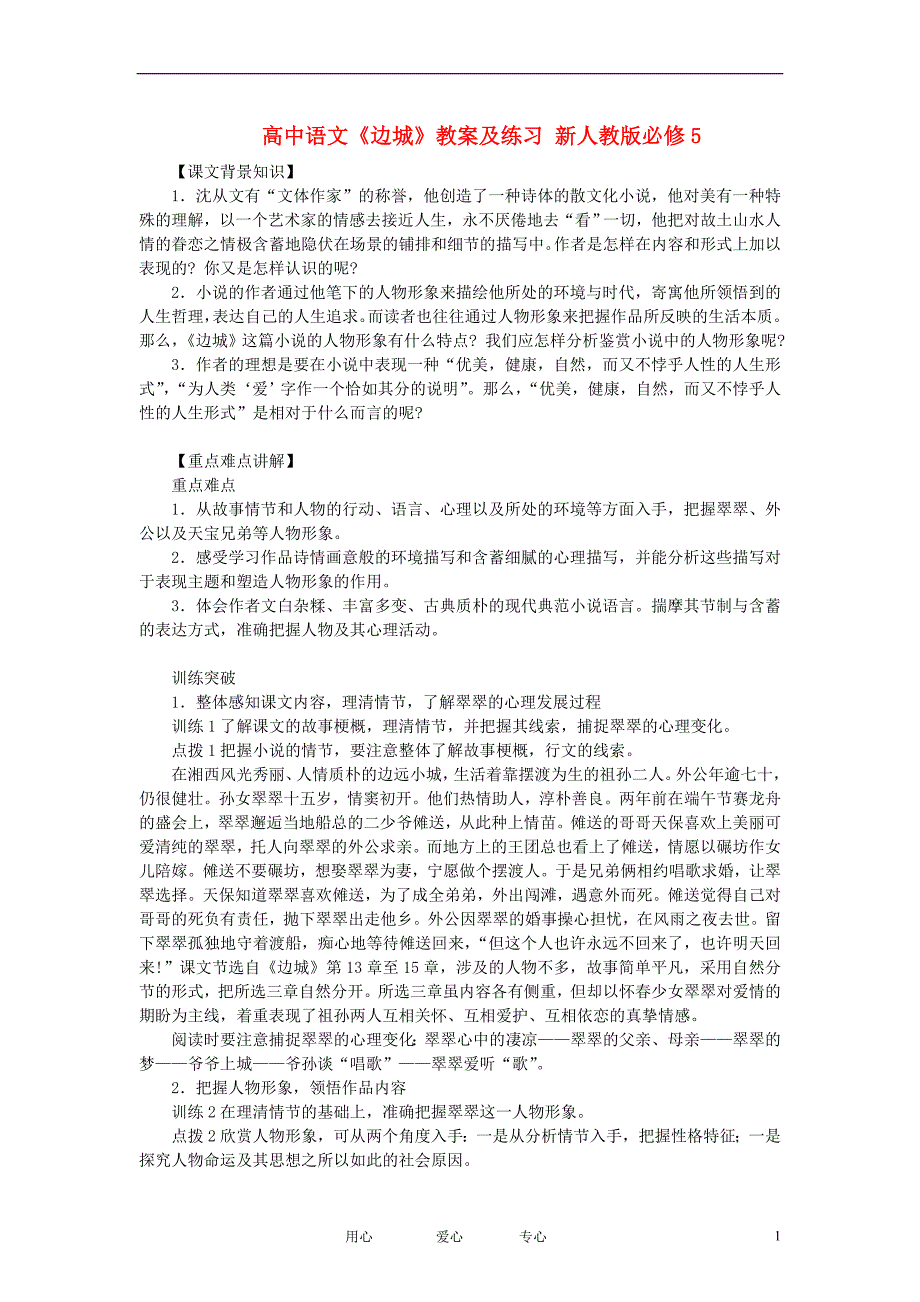 高中语文《边城》教案及练习_新人教版必修5_第1页