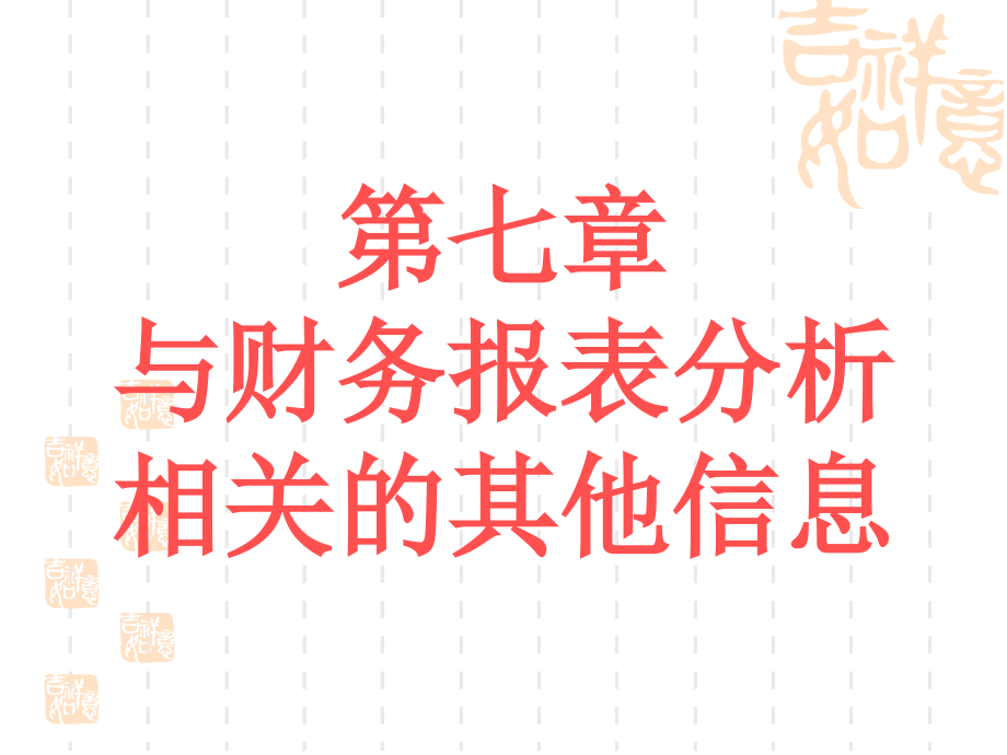 与财务报表分析相关的其他信息_第1页