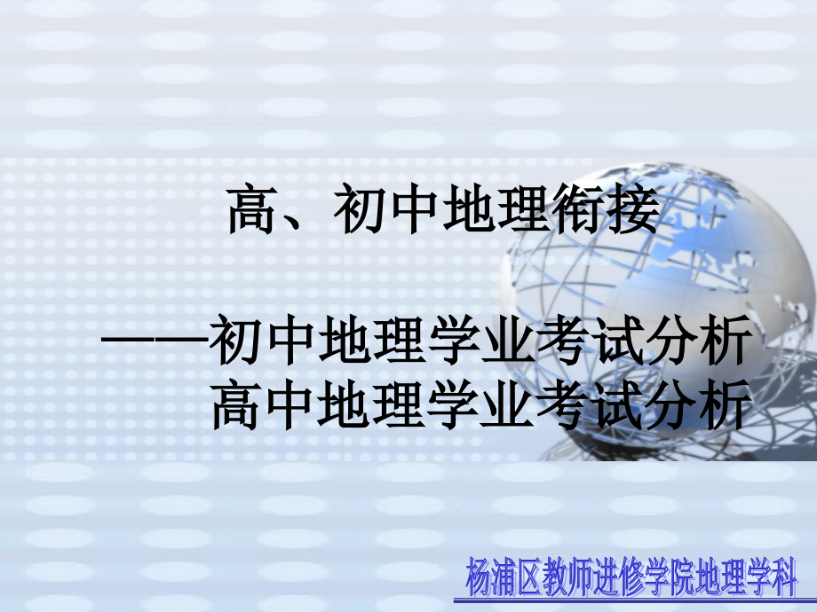 2010年高、初中地理学业考试质量分析_第1页