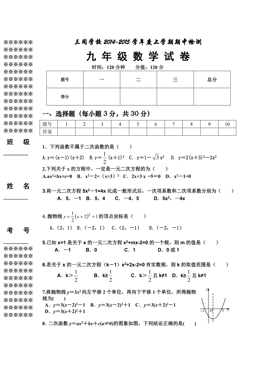 三闾学校2014-2015年新课标人教版初三九年级上数学期中试卷试题答案解析_第1页