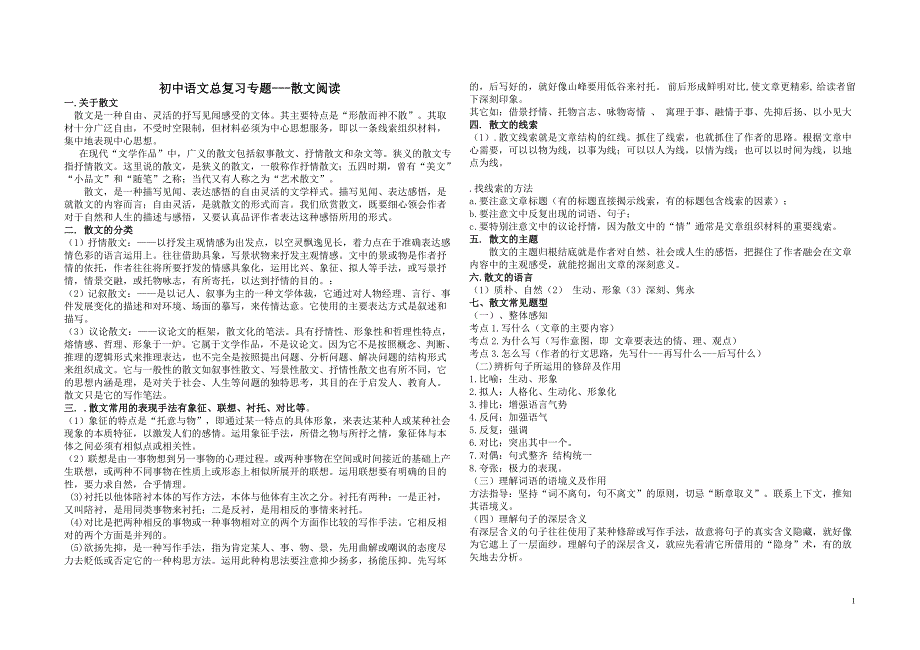 初中语文总复习之散文阅读答题技巧汇总及练习题(精)_第1页