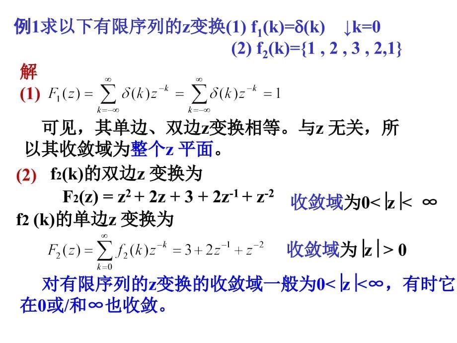 吴大正 第6章  离散系统z域分析_第5页