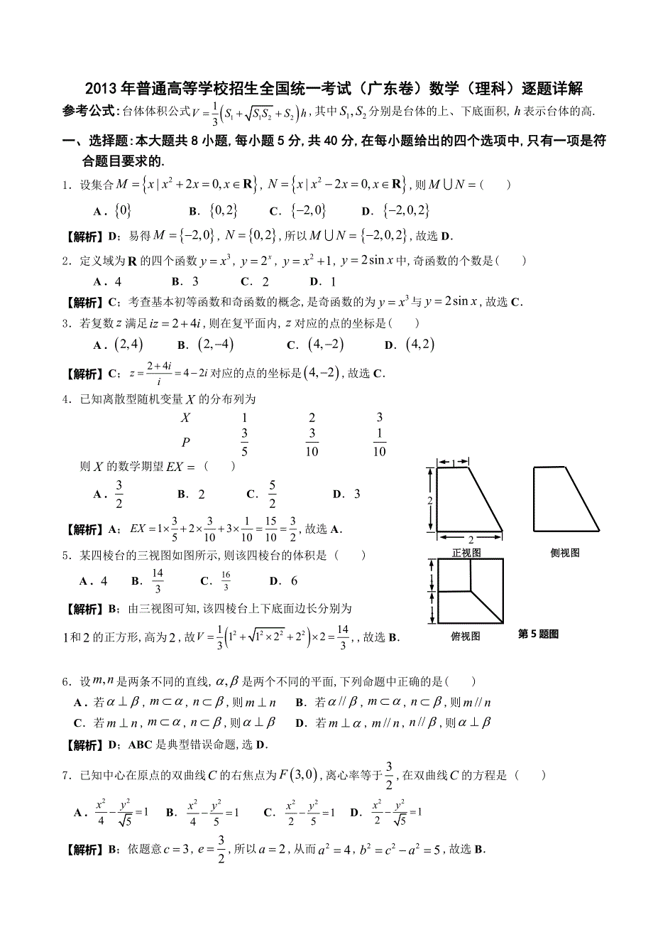 2013年广东高考理科数学试题解析解析高三_第1页