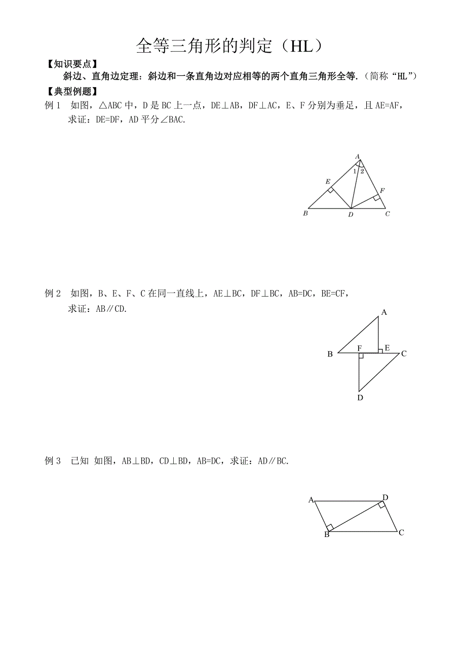 全等三角形的判定讲义(hl)_第1页
